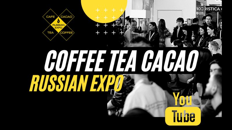 выставка кофе чай какао ролик