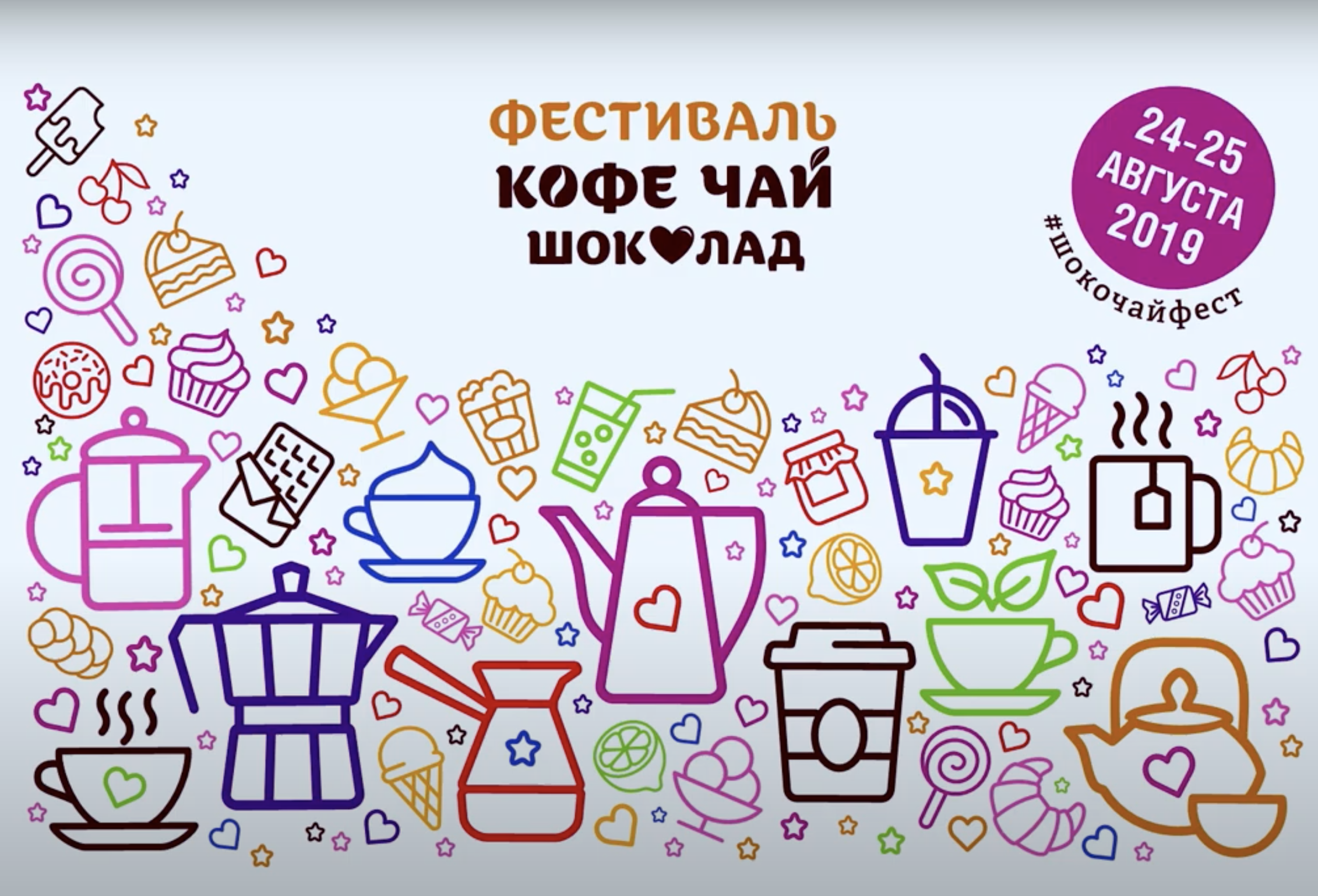 Coffee information. Фестиваль чая и кофе. Фестиваль кофе чая и шоколада. Фестиваль чай кофе шоколад 2021. Чашка 2022 фестиваль кофе чая и шоколада.