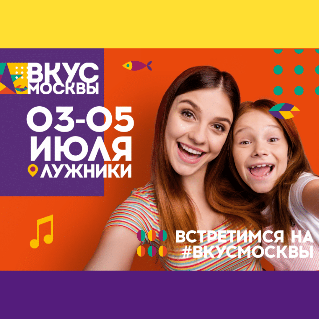 Вкус Москвы