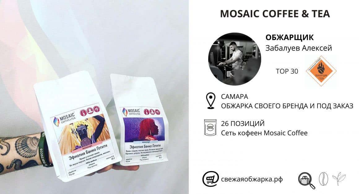 Mosaic Coffee & Tea обжарщик года