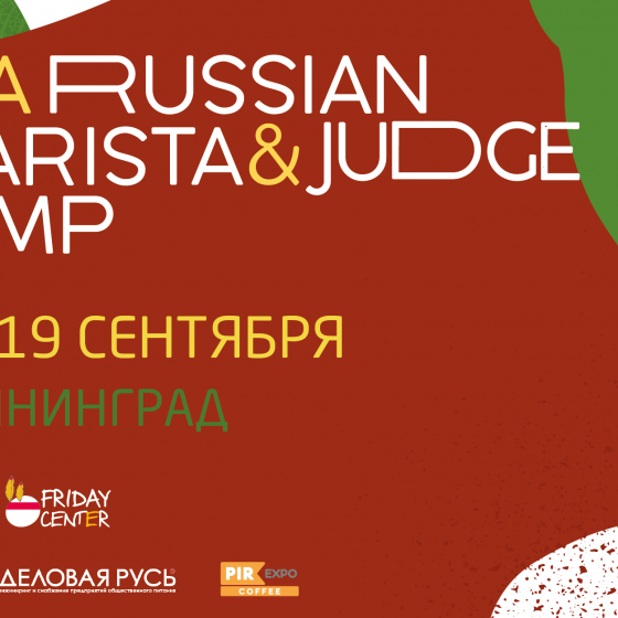 Второй barista camp под эгидой SCA Russia
