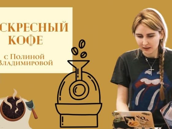 Полина Владимирова - воскресный кофе