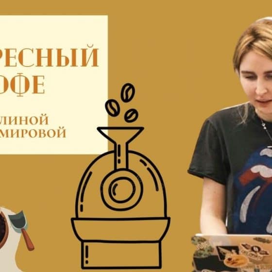 Полина Владимирова - воскресный кофе