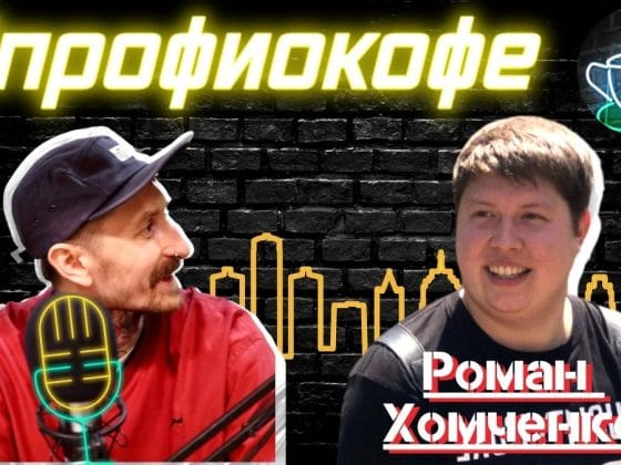 Подкаст Сергея Митрофанова с Романом Хомченко