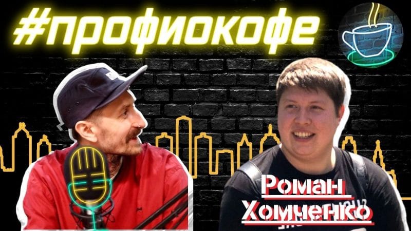 Подкаст Сергея Митрофанова с Романом Хомченко