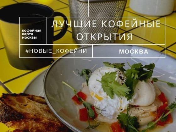 Лучшие кофейные открытия Москвы в августе – часть I