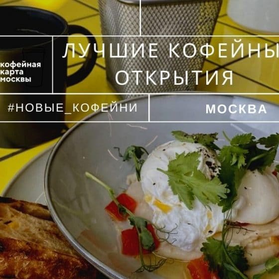Лучшие кофейные открытия Москвы в августе – часть I