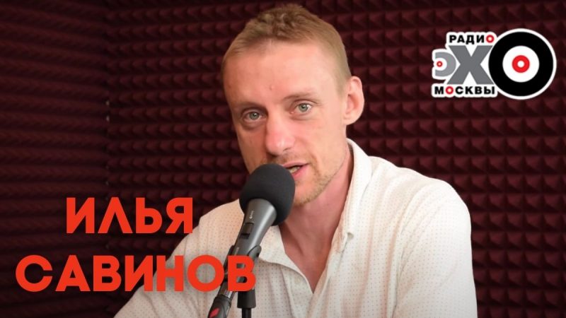 Савинов Илья на радио Эхо Москвы