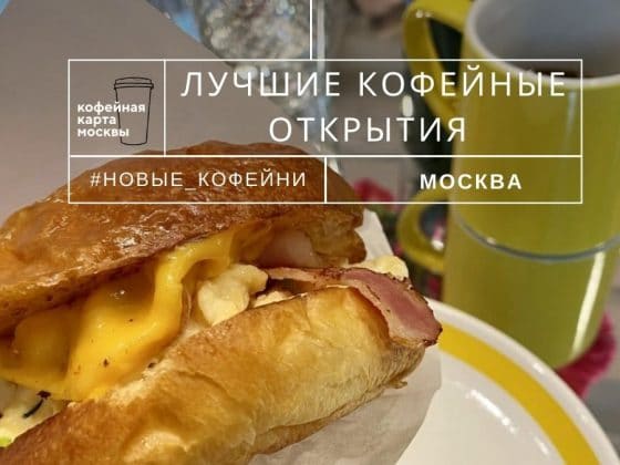Лучшие кофейные открытия Москвы в октябре – часть II