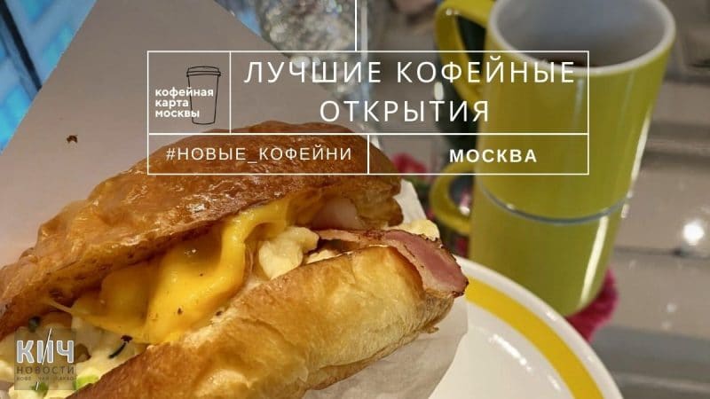 Лучшие кофейные открытия Москвы в октябре – часть II