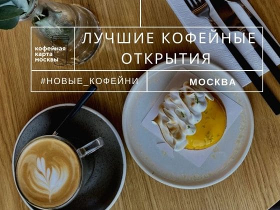 Лучшие кофейные открытия Москвы в сентябре