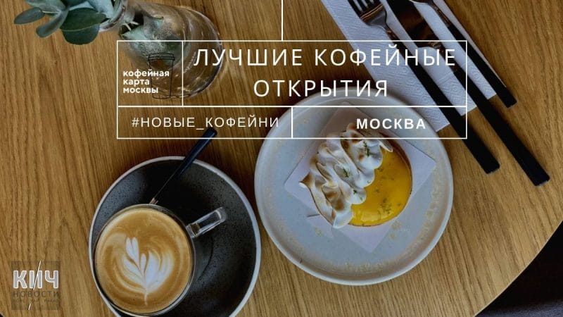 Лучшие кофейные открытия Москвы в сентябре
