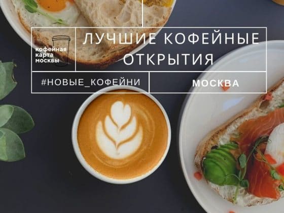 Лучшие кофейные открытия Москвы в октябре – часть I