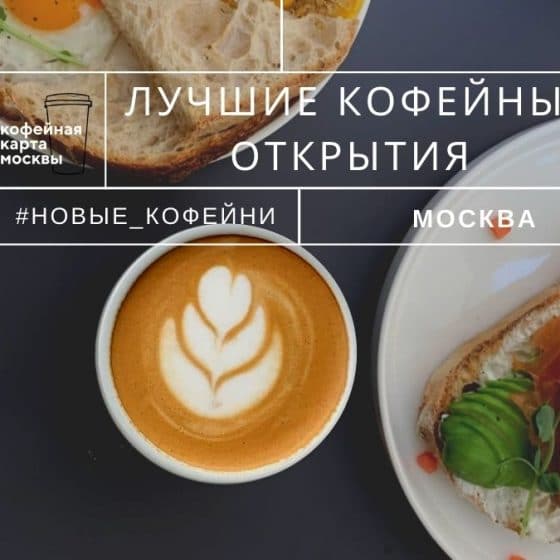 Лучшие кофейные открытия Москвы в октябре – часть I