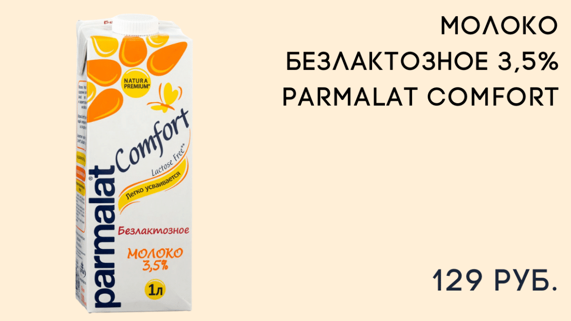 Молоко безлактозное  Parmalat Comfort 