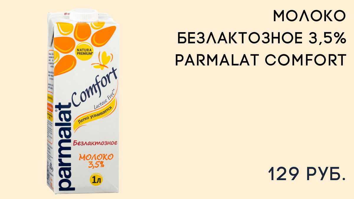 Parmalat comfort безлактозное