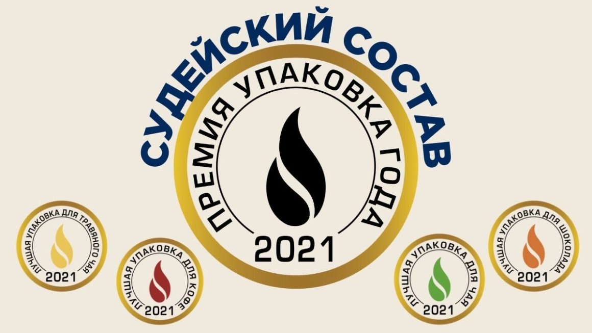 Судейский состав Премии Упаковка года 2021