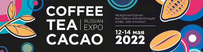 Выставка Coffee Tea Cacao Russian Expo 2022