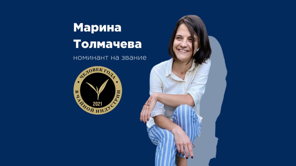 Марина Толмачева Человек года 2021