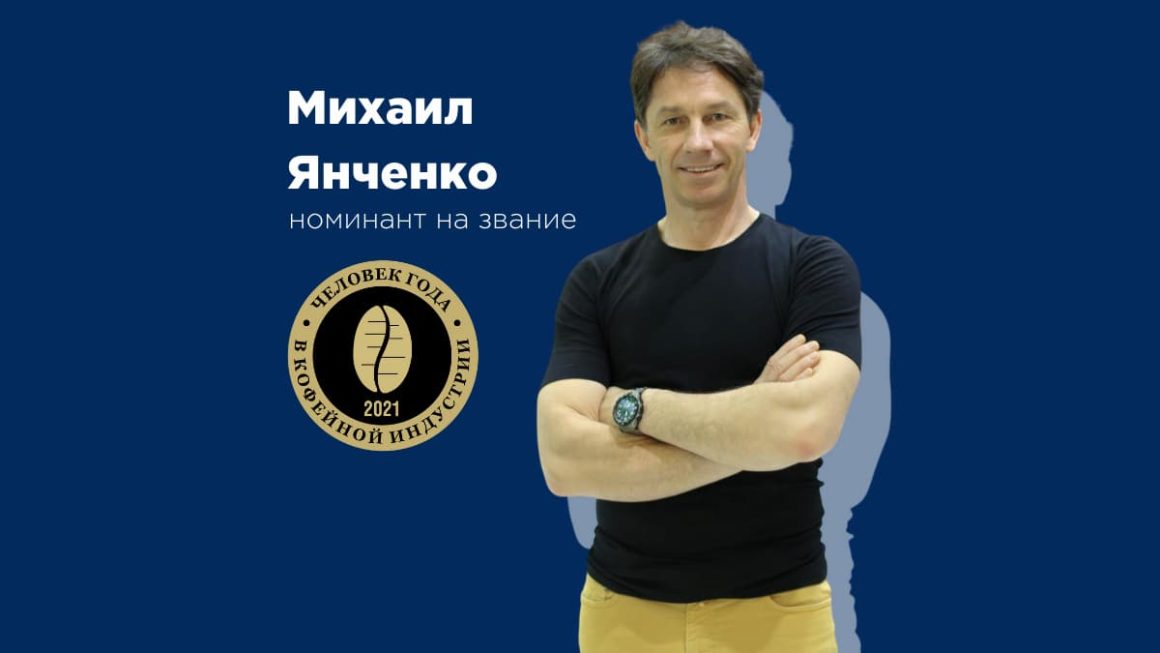 Михаил Янченко Человек года 2021