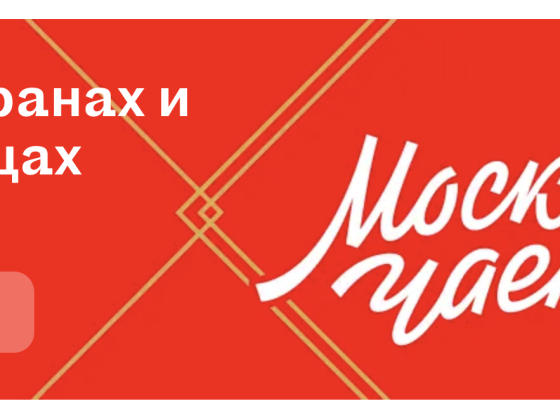 Фестиваль Московское чаепитие