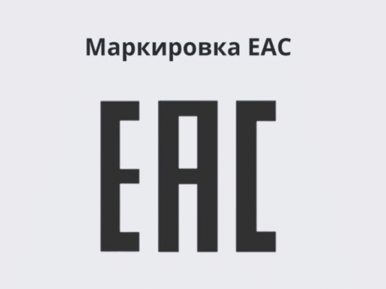 Маркировка ЕАЭС