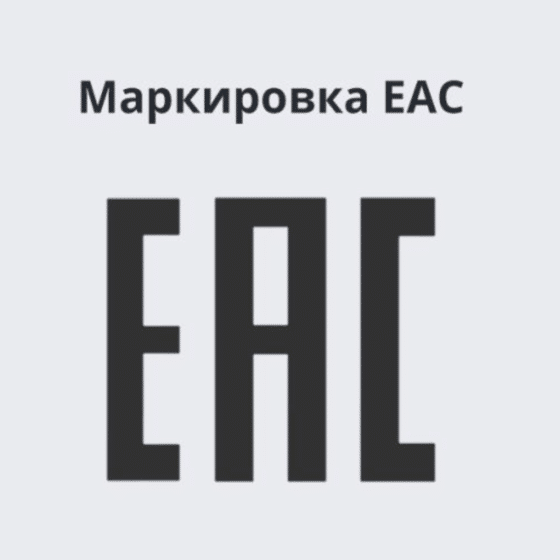 Маркировка ЕАЭС