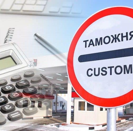 Таможенные пошлины