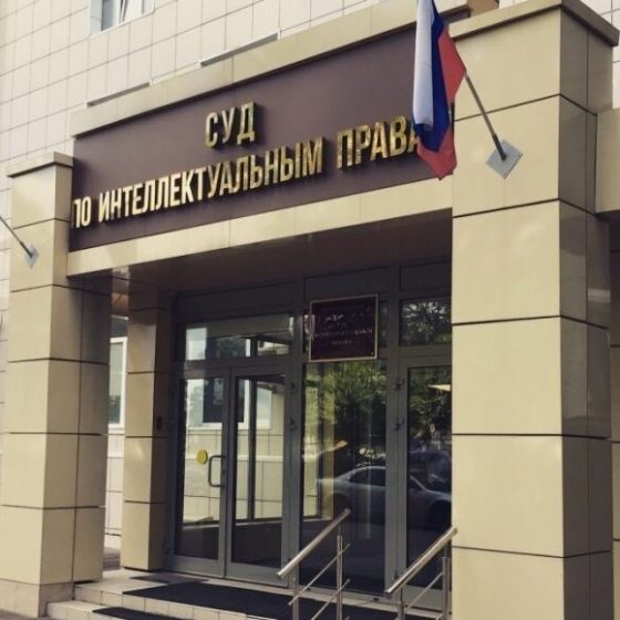 Суд по интеллектуальным правам