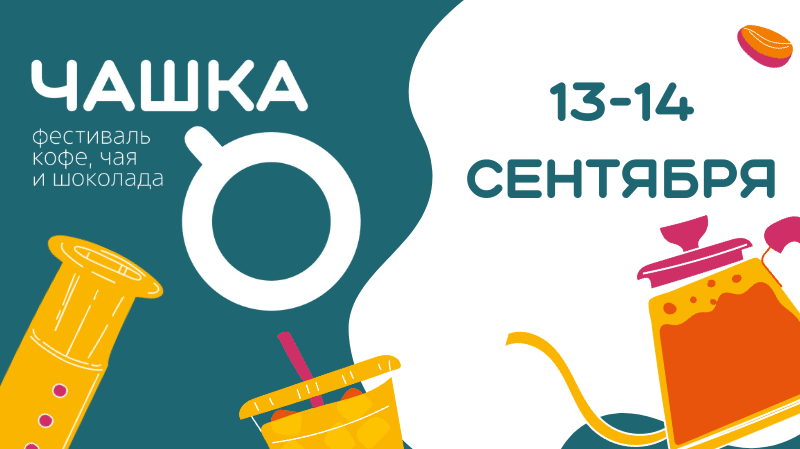 Фестиваль кофе, чая и шоколада "Чашка"