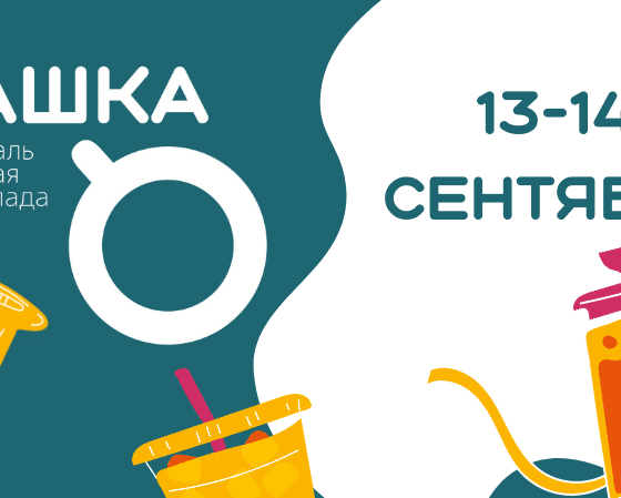 Фестиваль кофе, чая и шоколада "Чашка"
