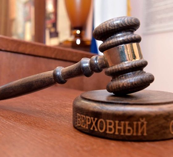 Верховный суд